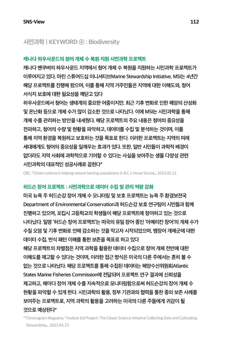 한눈에 보는 2023 KOFAC SNS-View 113페이지