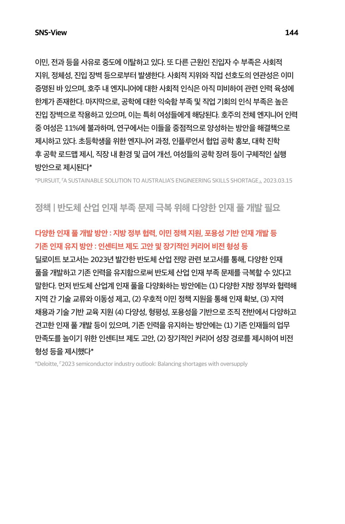 한눈에 보는 2023 KOFAC SNS-View 145페이지