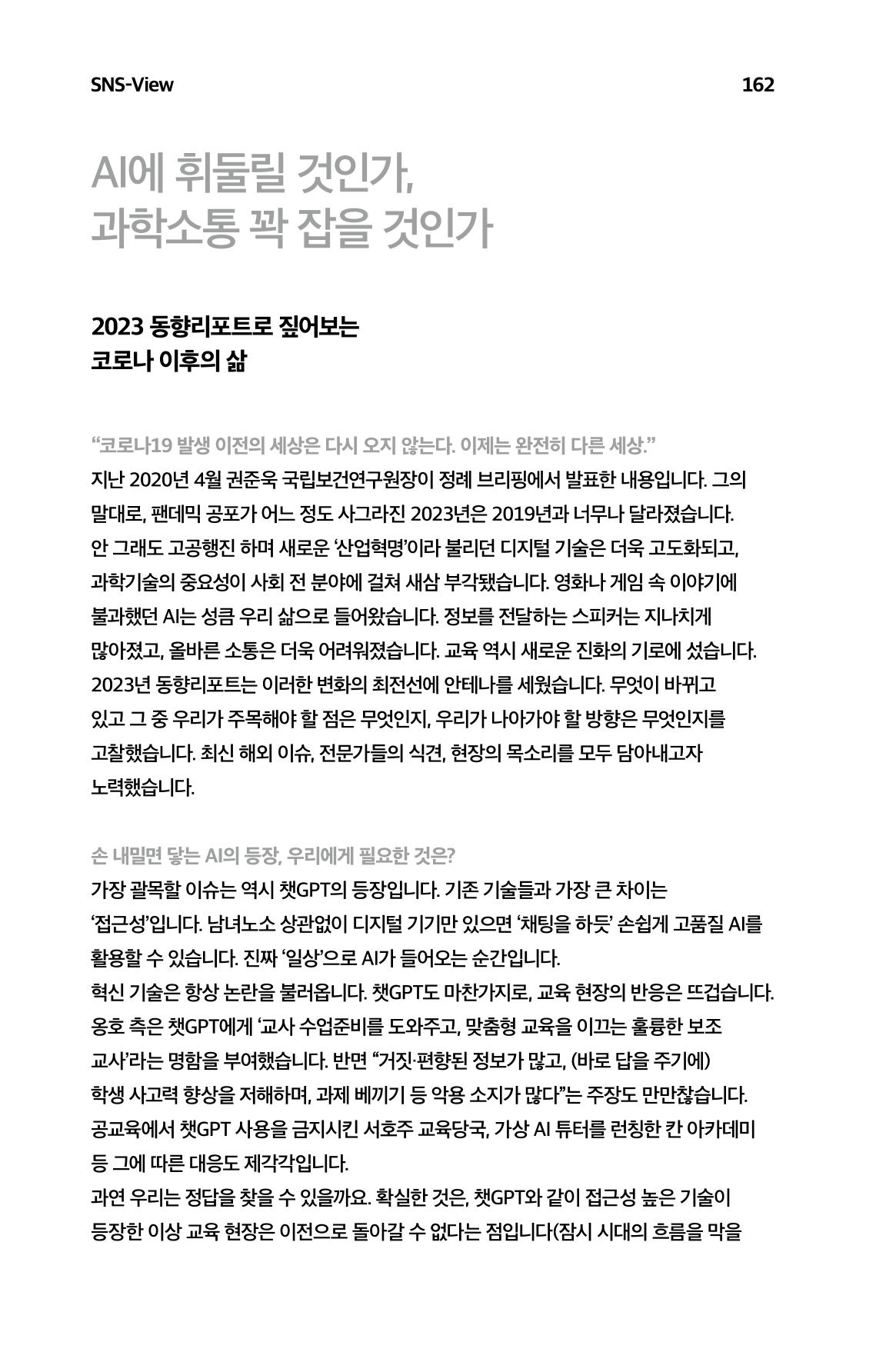 한눈에 보는 2023 KOFAC SNS-View 163페이지