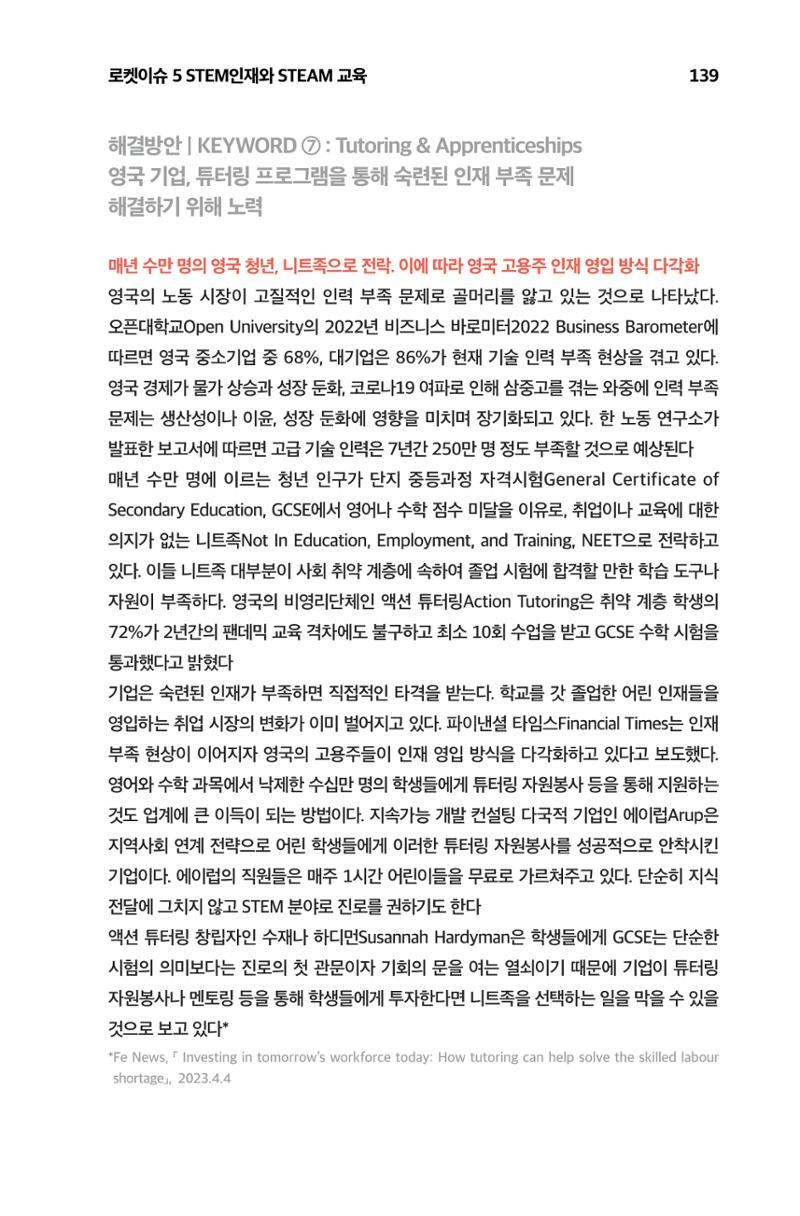 한눈에 보는 2023 KOFAC SNS-View 140페이지