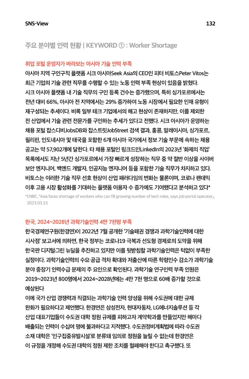 한눈에 보는 2023 KOFAC SNS-View 133페이지