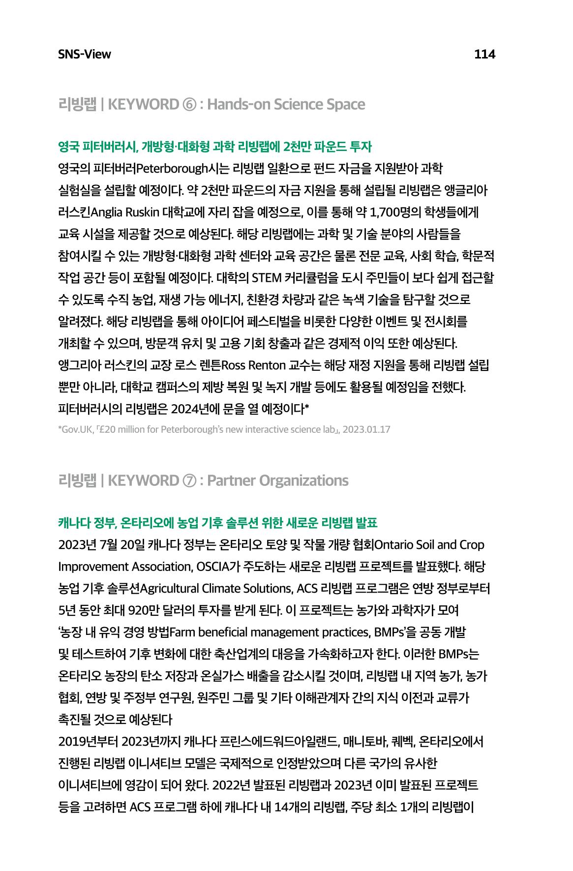 한눈에 보는 2023 KOFAC SNS-View 115페이지