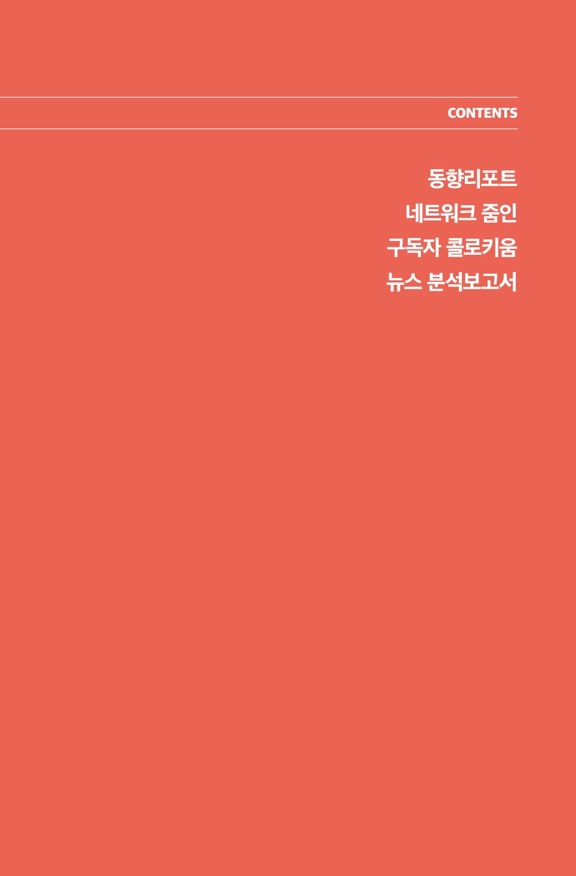 한눈에 보는 2023 KOFAC SNS-View 120페이지