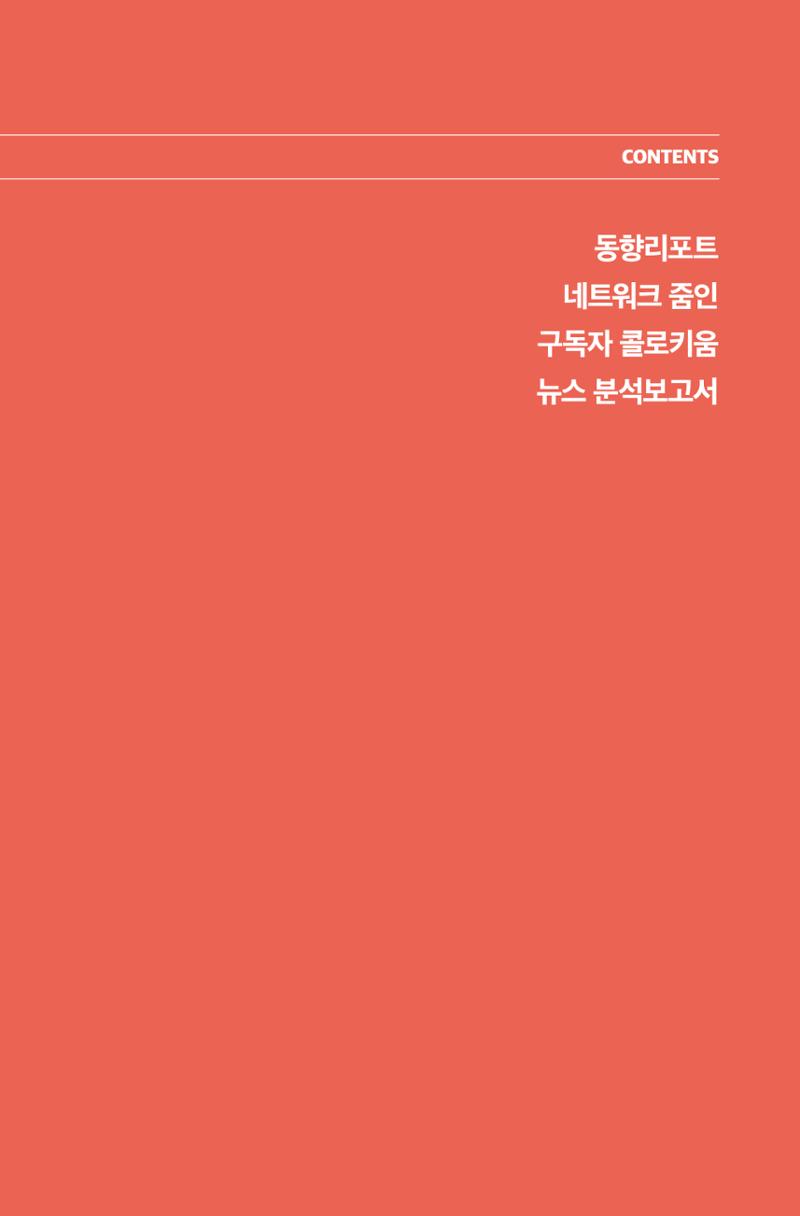 한눈에 보는 2023 KOFAC SNS-View 120페이지