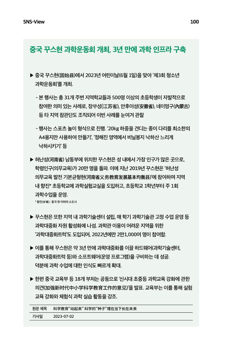 한눈에 보는 2023 KOFAC SNS-View 101페이지