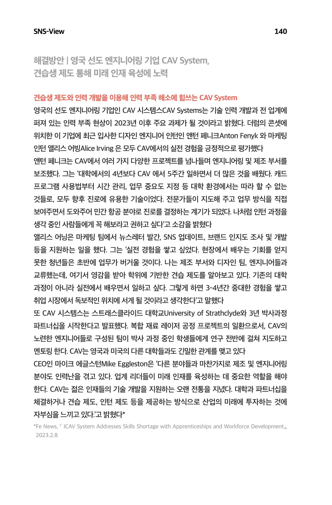 한눈에 보는 2023 KOFAC SNS-View 141페이지