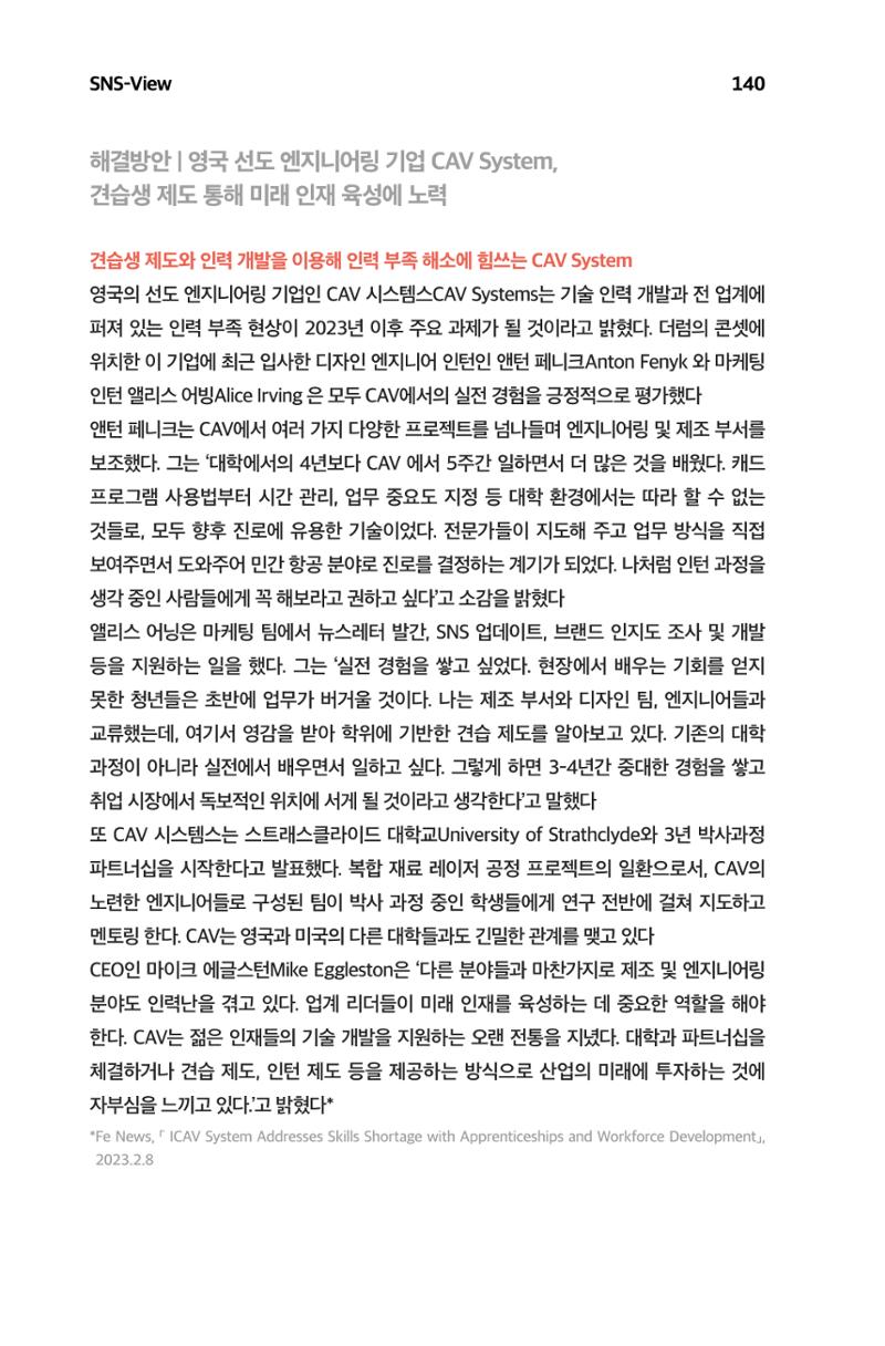 한눈에 보는 2023 KOFAC SNS-View 141페이지