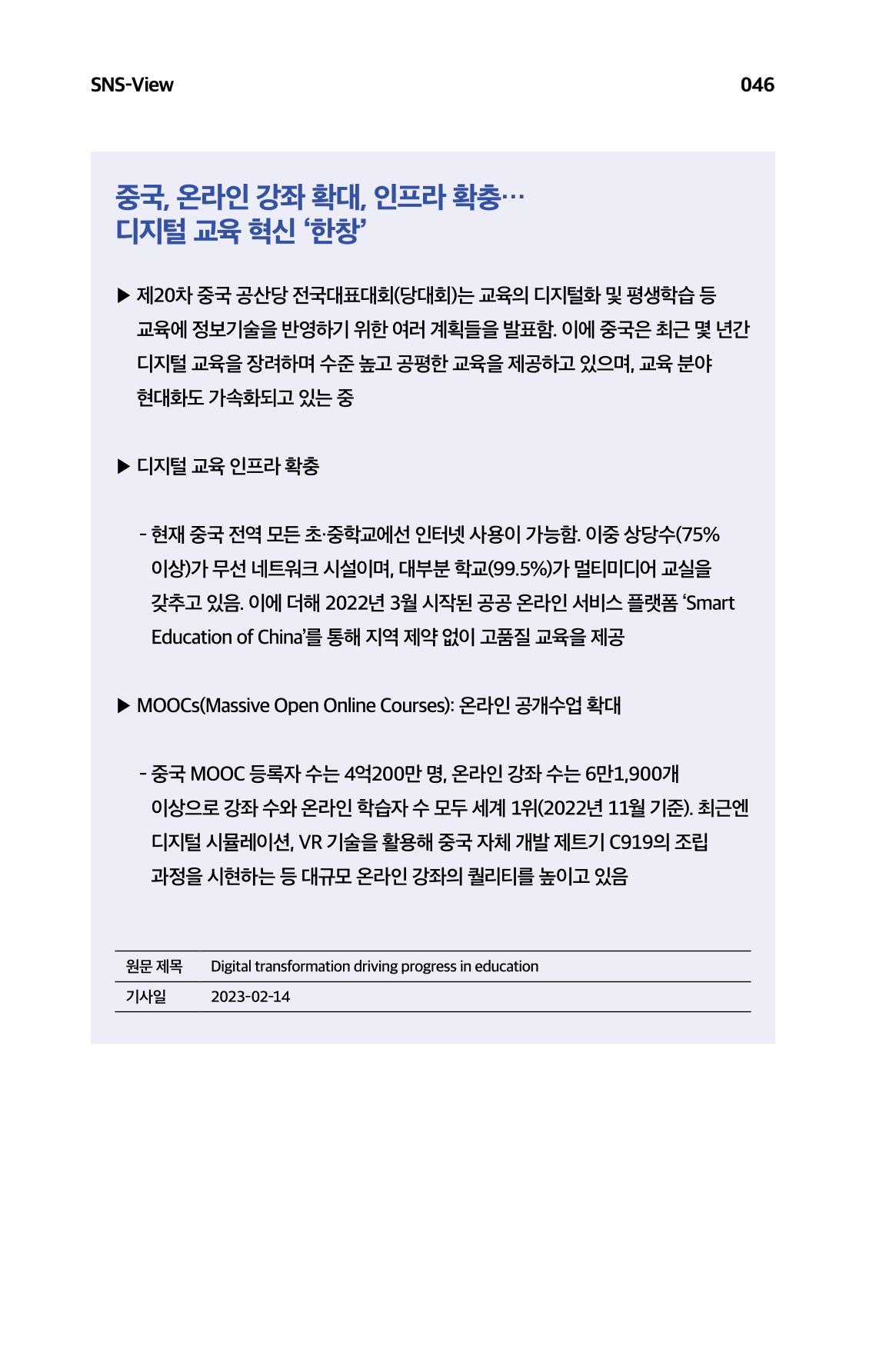 한눈에 보는 2023 KOFAC SNS-View 47페이지