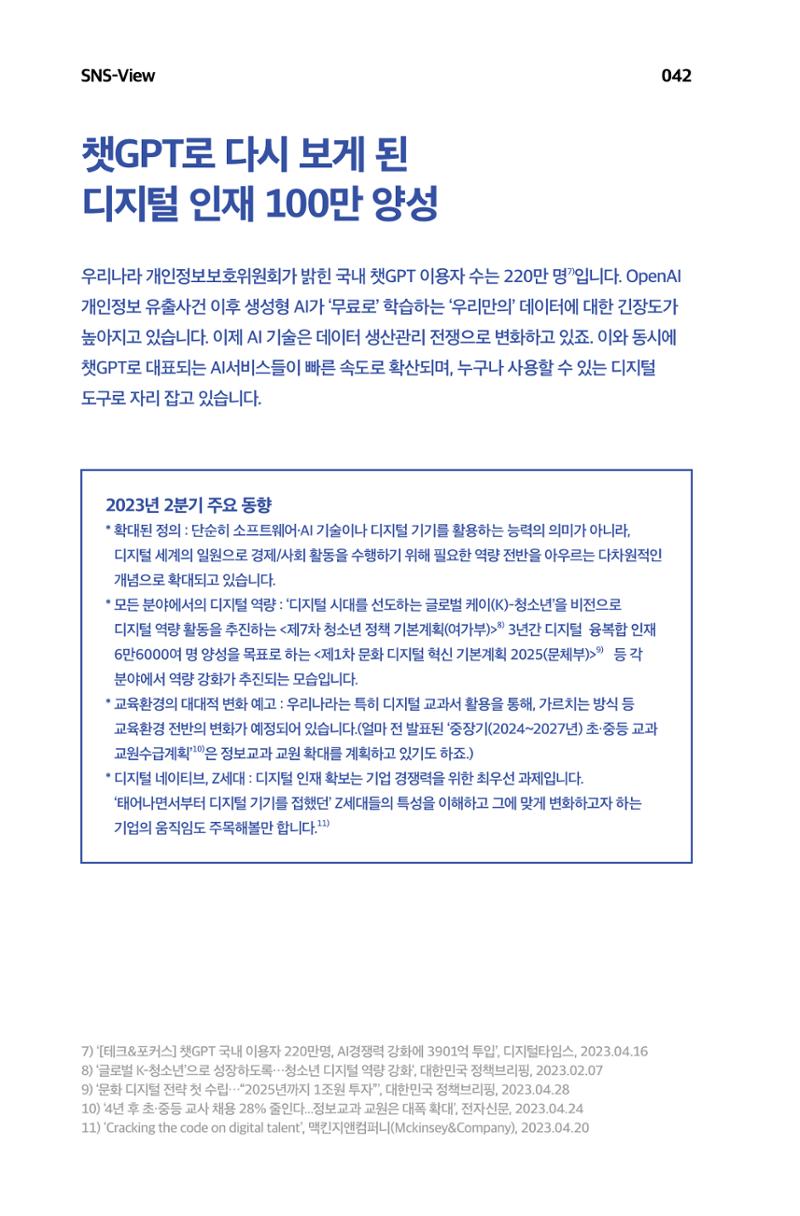 한눈에 보는 2023 KOFAC SNS-View 43페이지