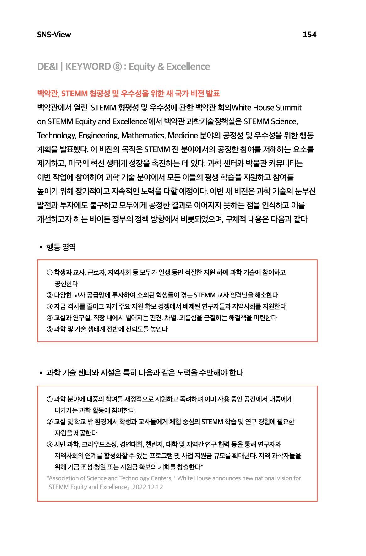 한눈에 보는 2023 KOFAC SNS-View 155페이지