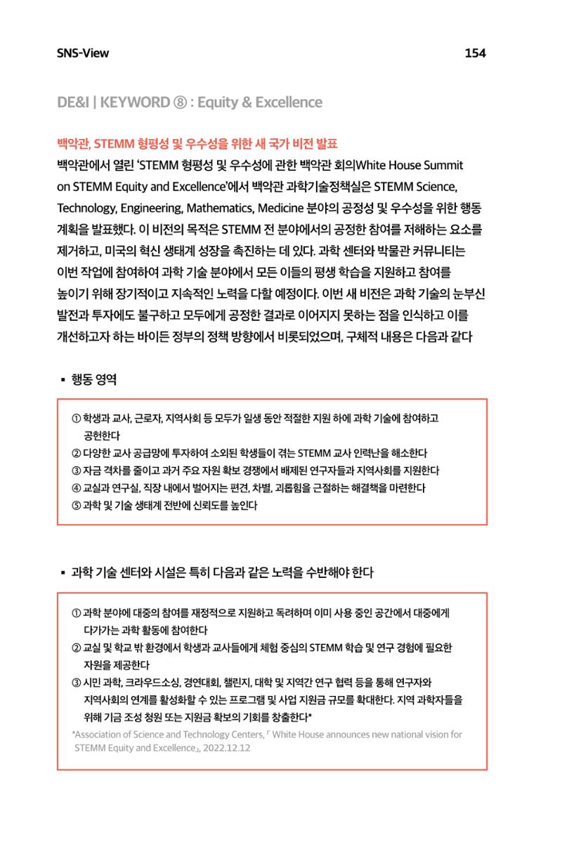 한눈에 보는 2023 KOFAC SNS-View 155페이지