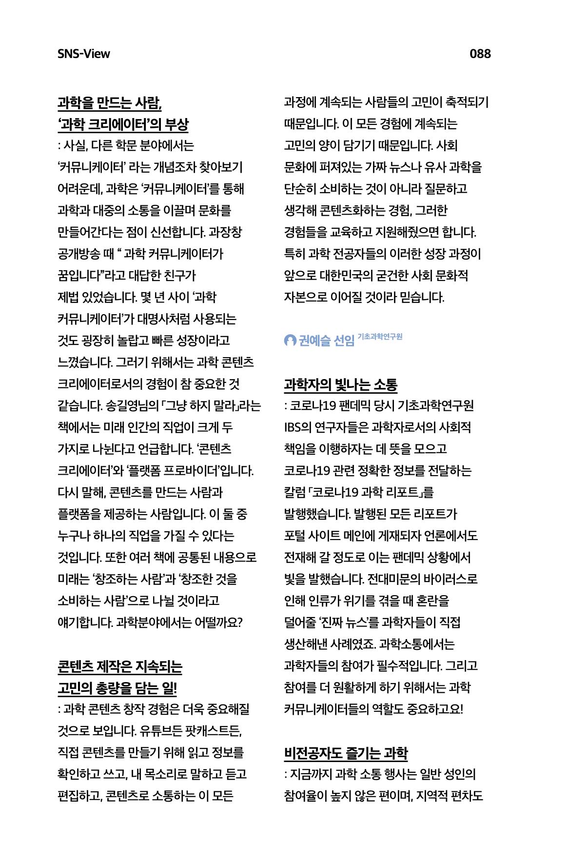 한눈에 보는 2023 KOFAC SNS-View 89페이지
