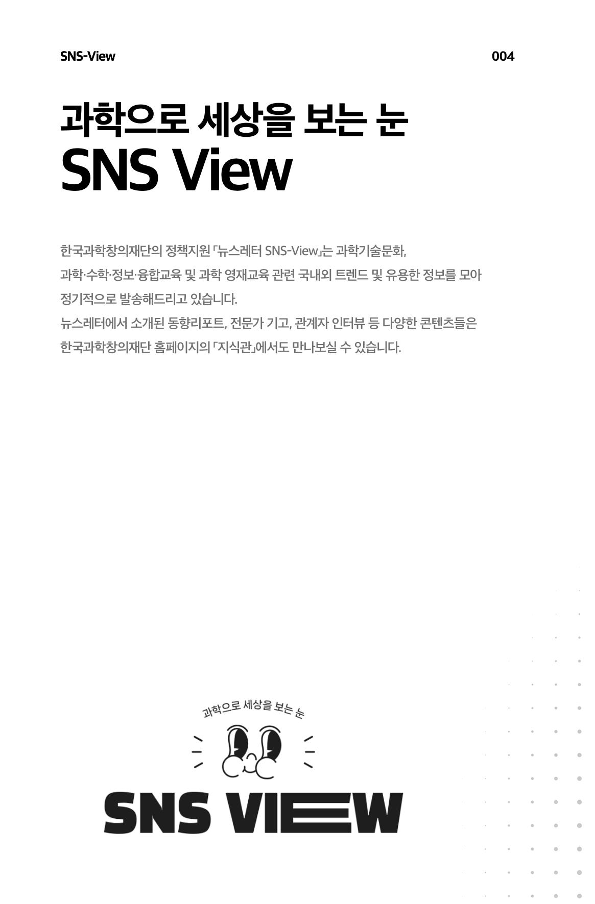 한눈에 보는 2023 KOFAC SNS-View 5페이지