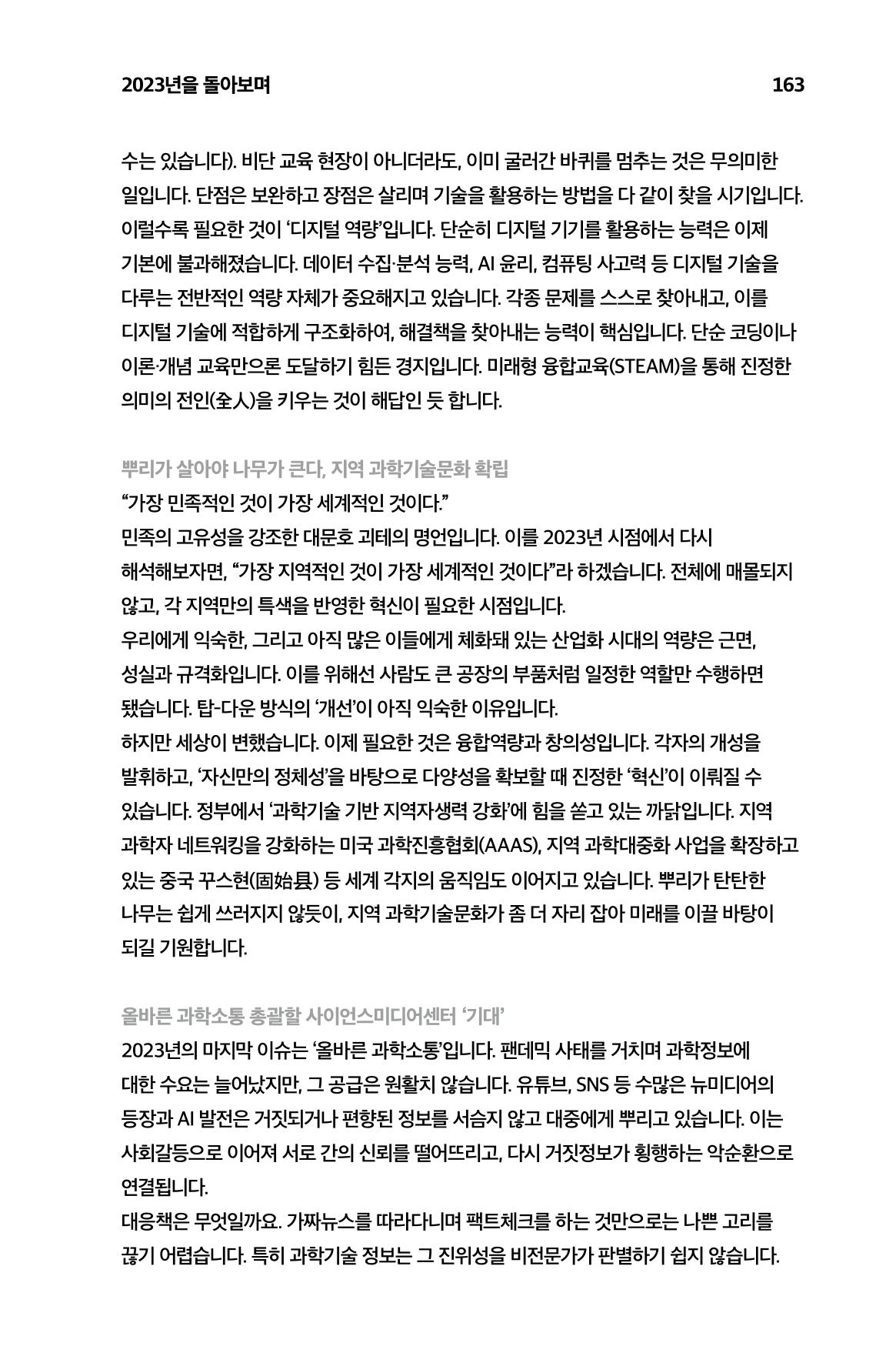 한눈에 보는 2023 KOFAC SNS-View 164페이지