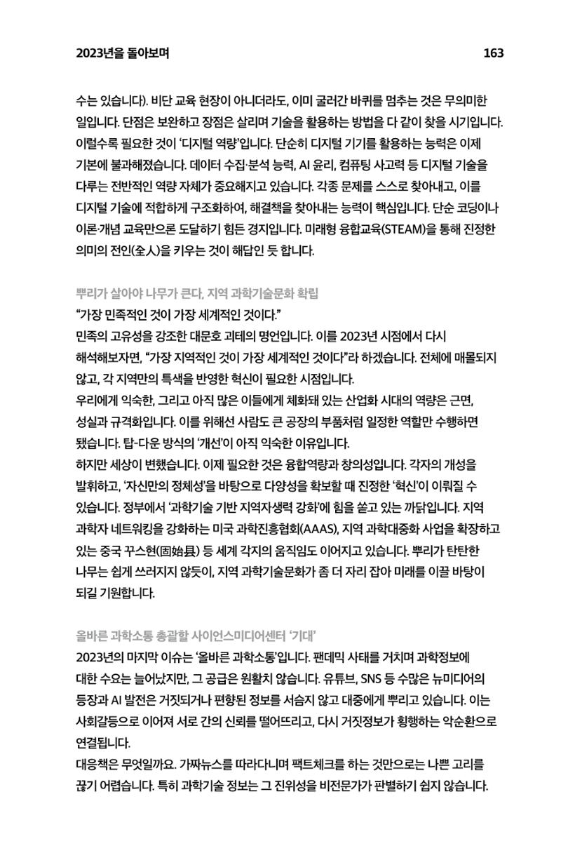 한눈에 보는 2023 KOFAC SNS-View 164페이지