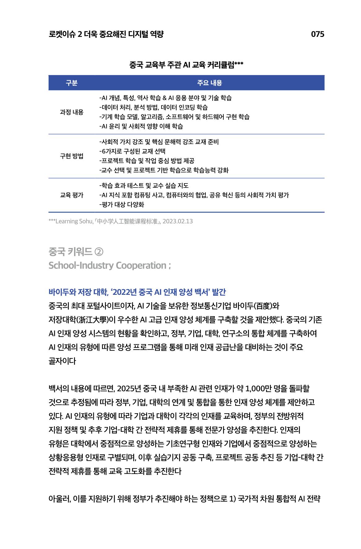 한눈에 보는 2023 KOFAC SNS-View 76페이지