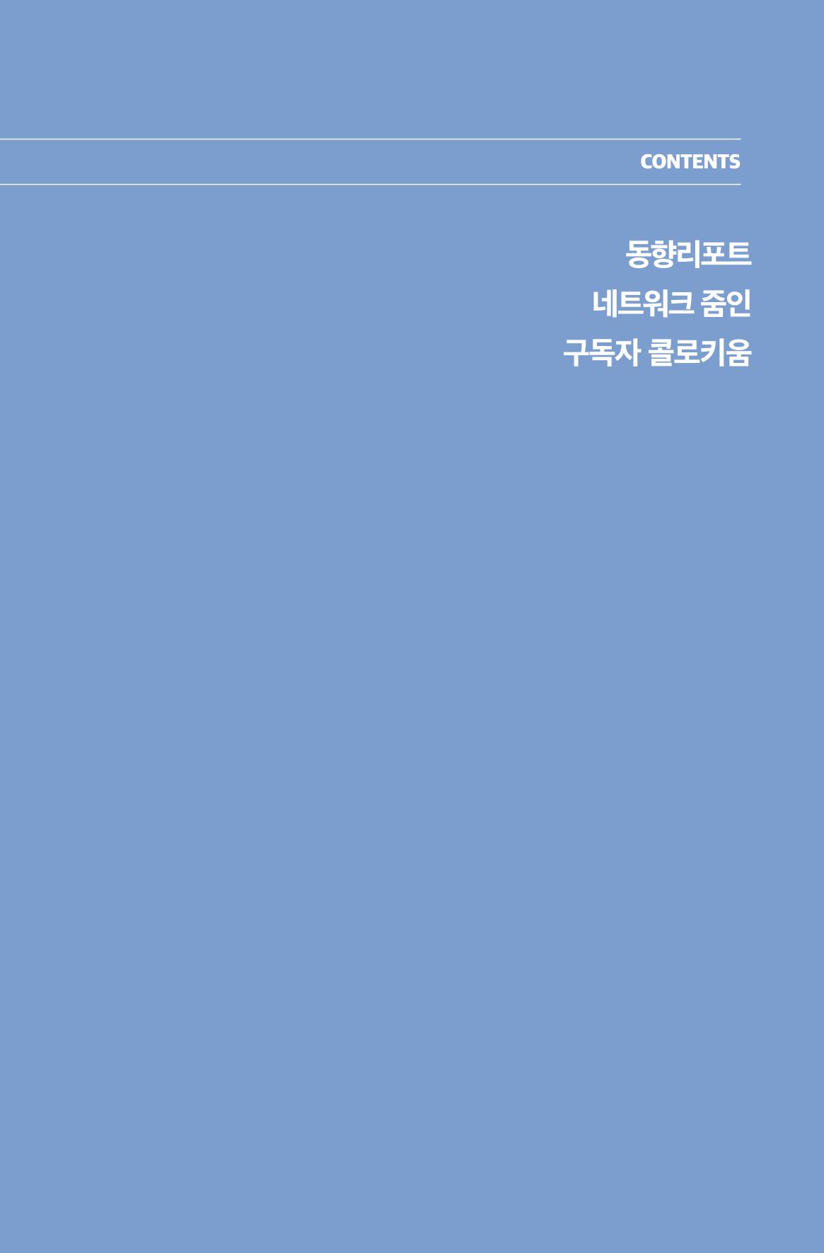 한눈에 보는 2023 KOFAC SNS-View 80페이지