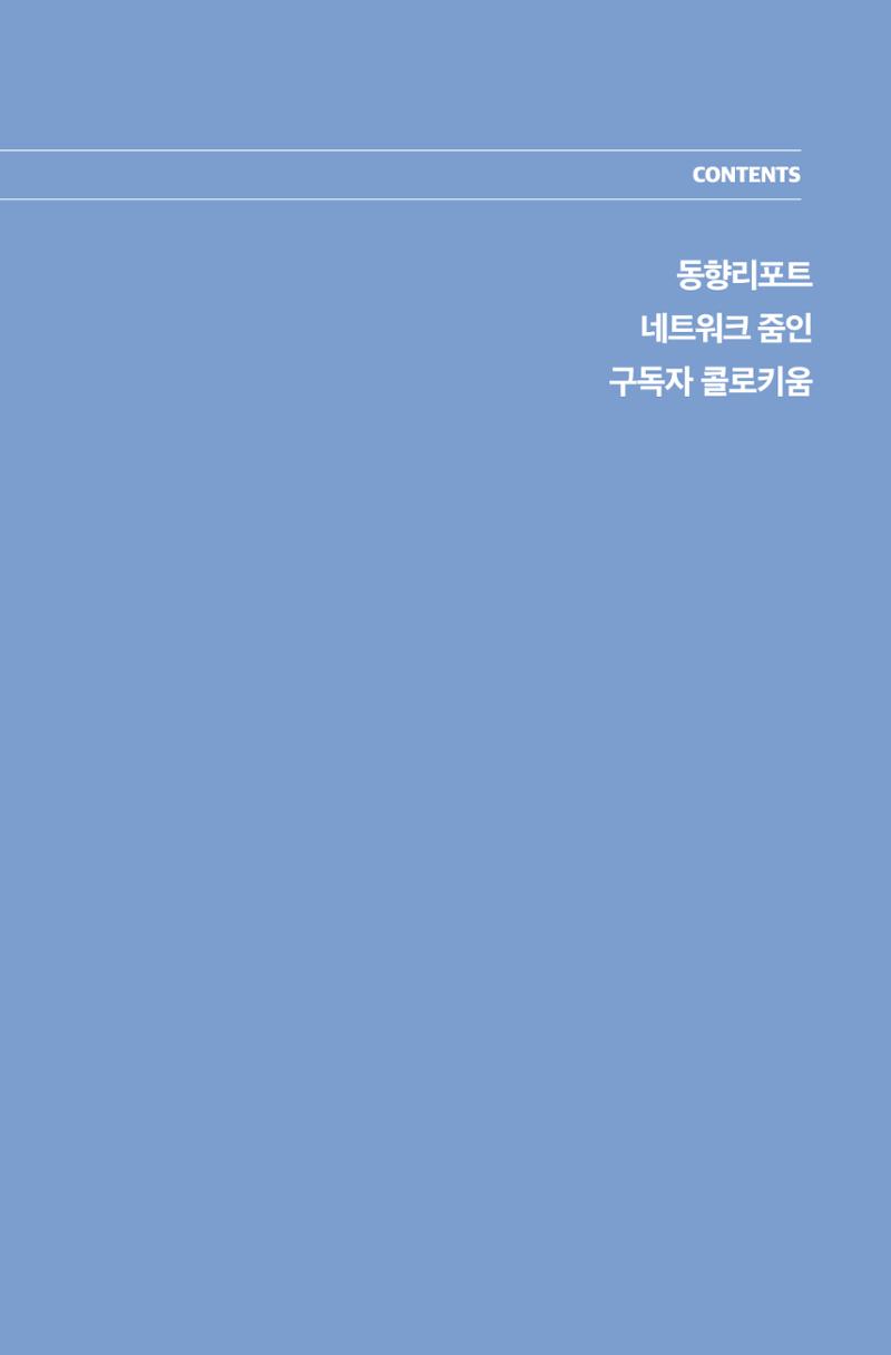 한눈에 보는 2023 KOFAC SNS-View 80페이지