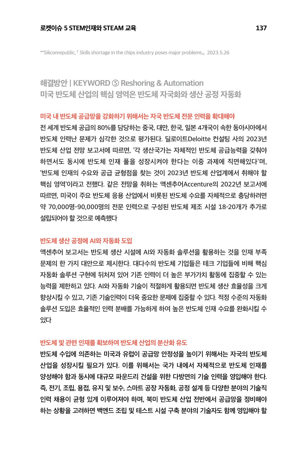 한눈에 보는 2023 KOFAC SNS-View 138페이지