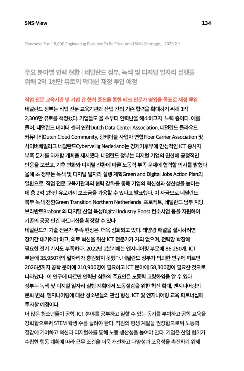한눈에 보는 2023 KOFAC SNS-View 135페이지
