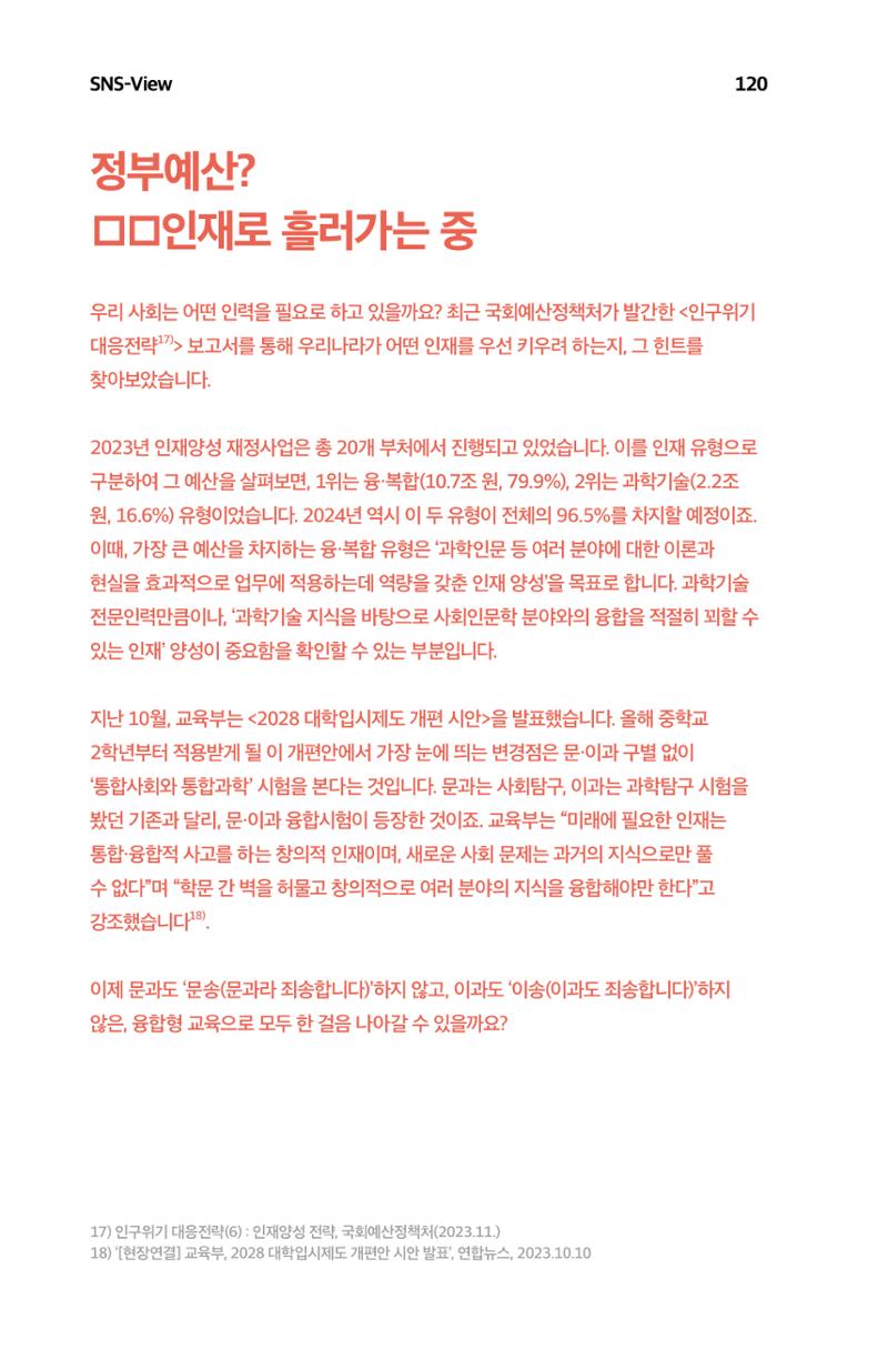한눈에 보는 2023 KOFAC SNS-View 121페이지