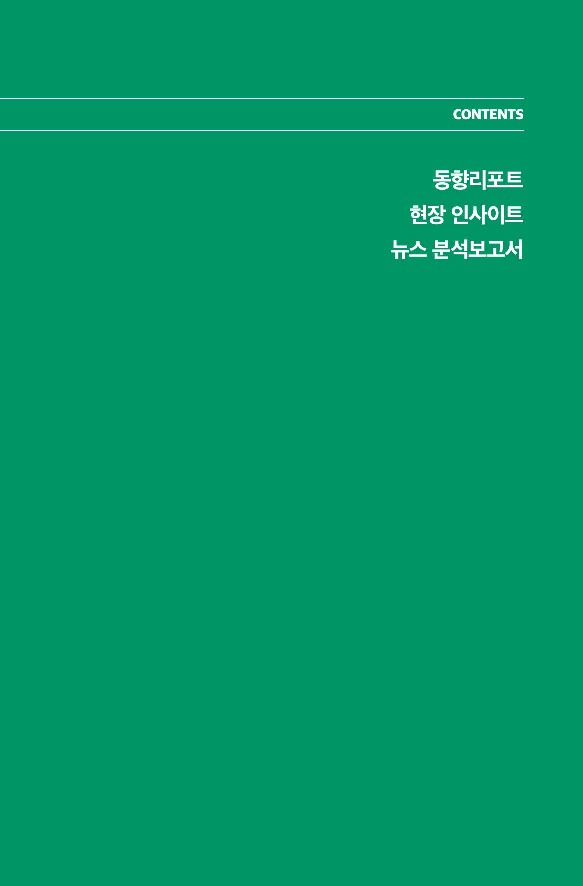 한눈에 보는 2023 KOFAC SNS-View 96페이지