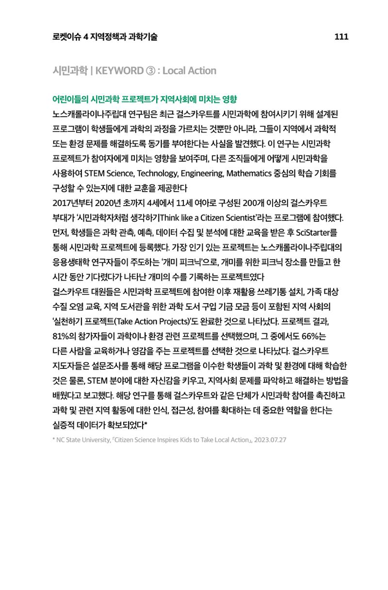 한눈에 보는 2023 KOFAC SNS-View 112페이지