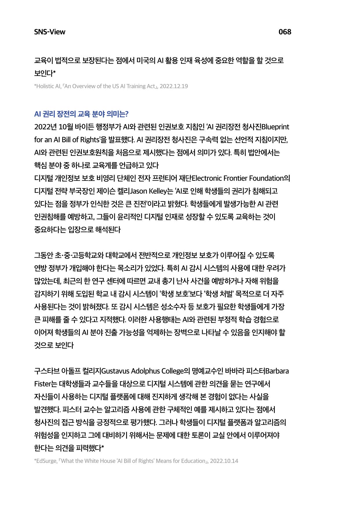 한눈에 보는 2023 KOFAC SNS-View 69페이지