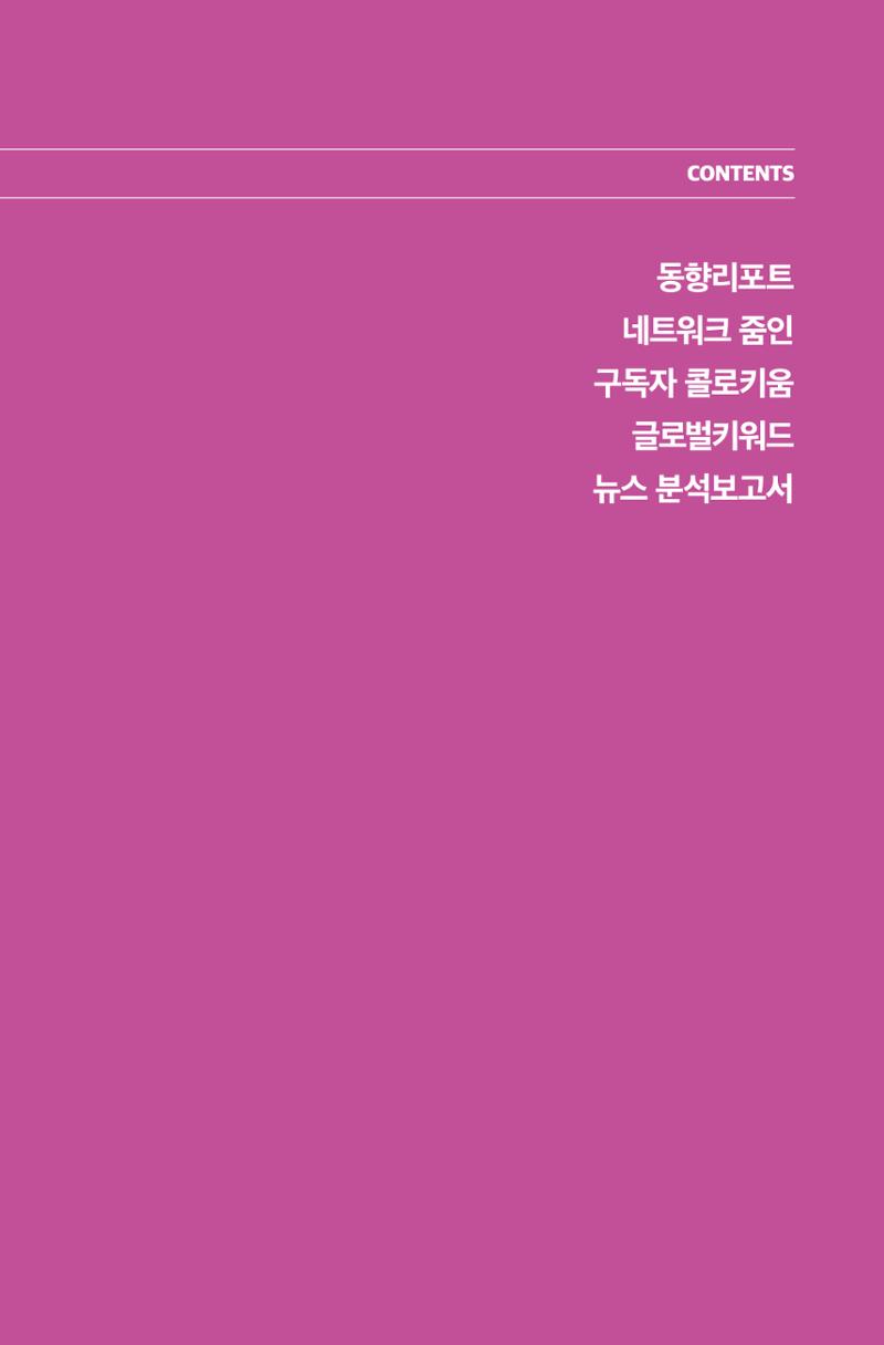 한눈에 보는 2023 KOFAC SNS-View 8페이지