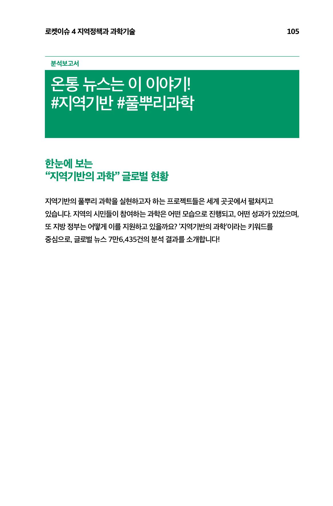 한눈에 보는 2023 KOFAC SNS-View 106페이지