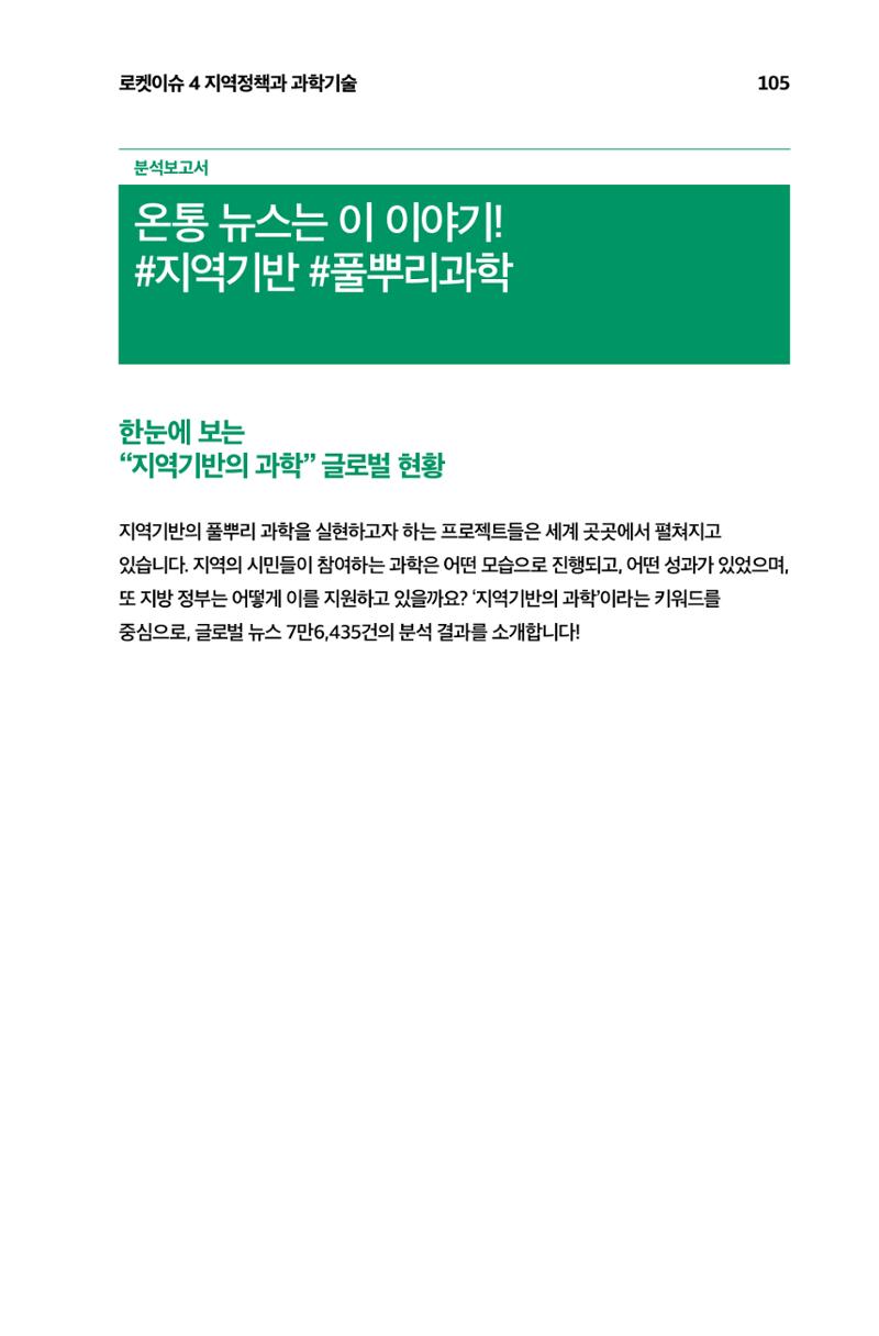 한눈에 보는 2023 KOFAC SNS-View 106페이지