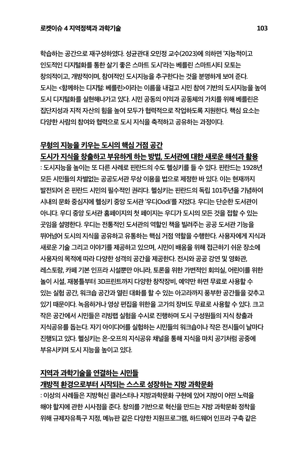 한눈에 보는 2023 KOFAC SNS-View 104페이지