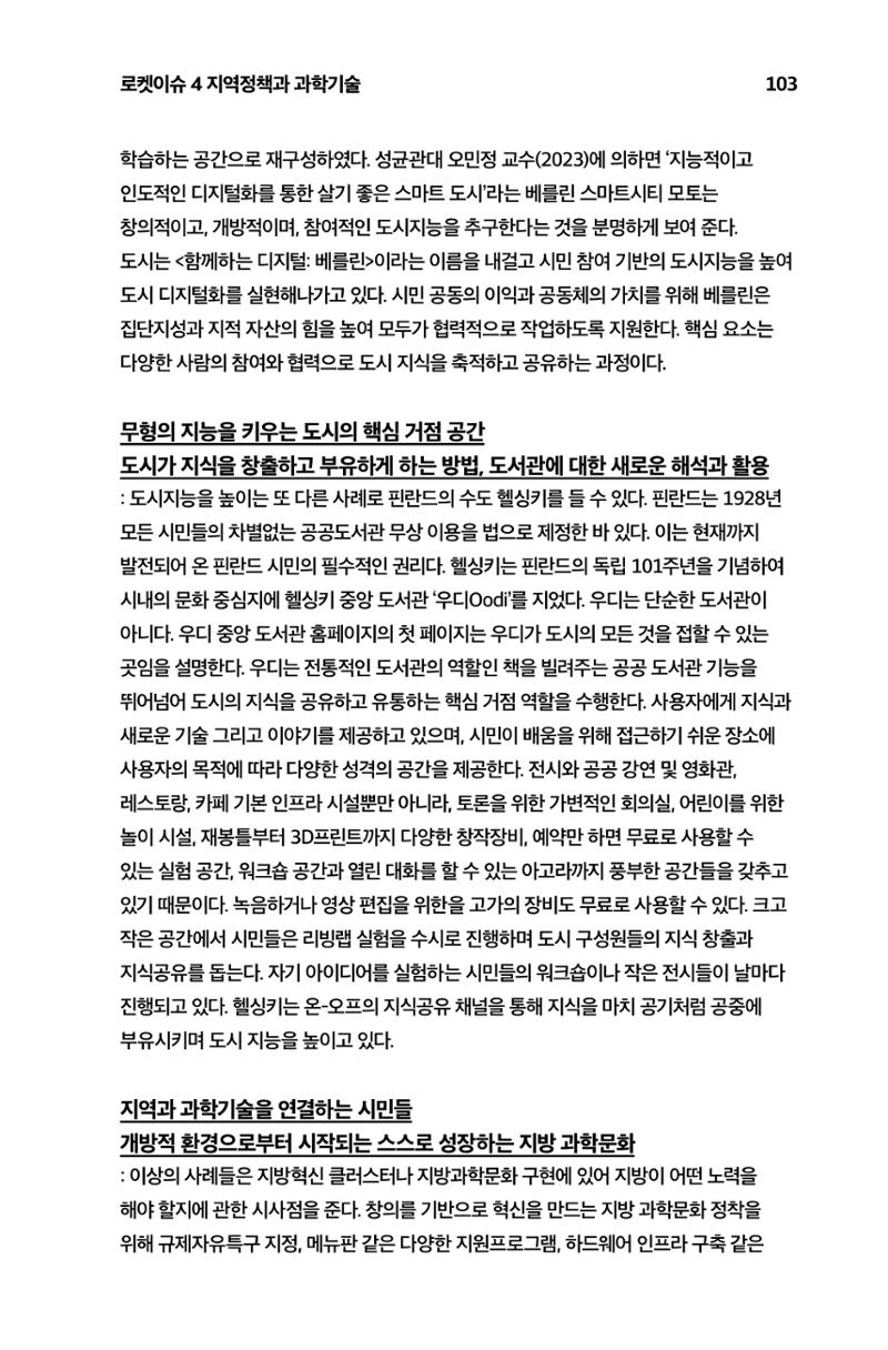 한눈에 보는 2023 KOFAC SNS-View 104페이지