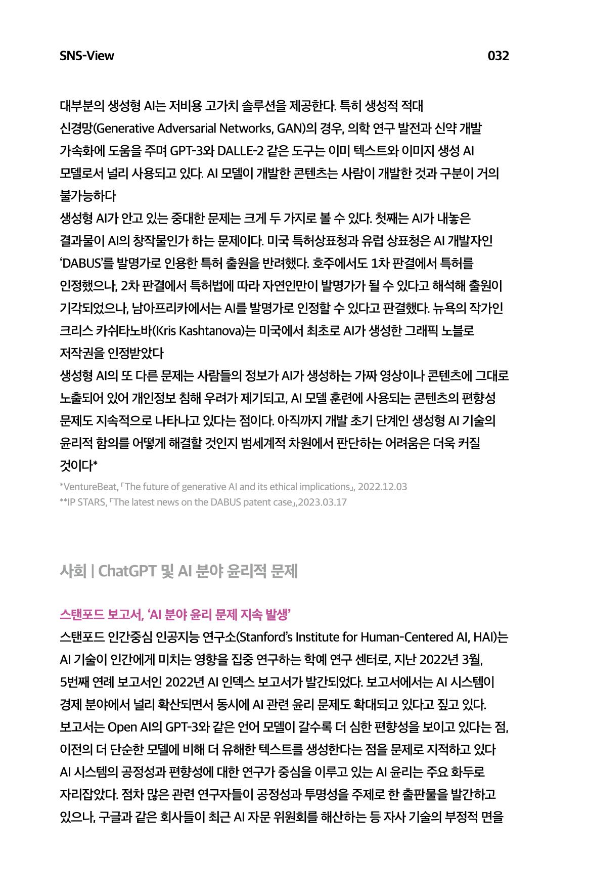 한눈에 보는 2023 KOFAC SNS-View 33페이지