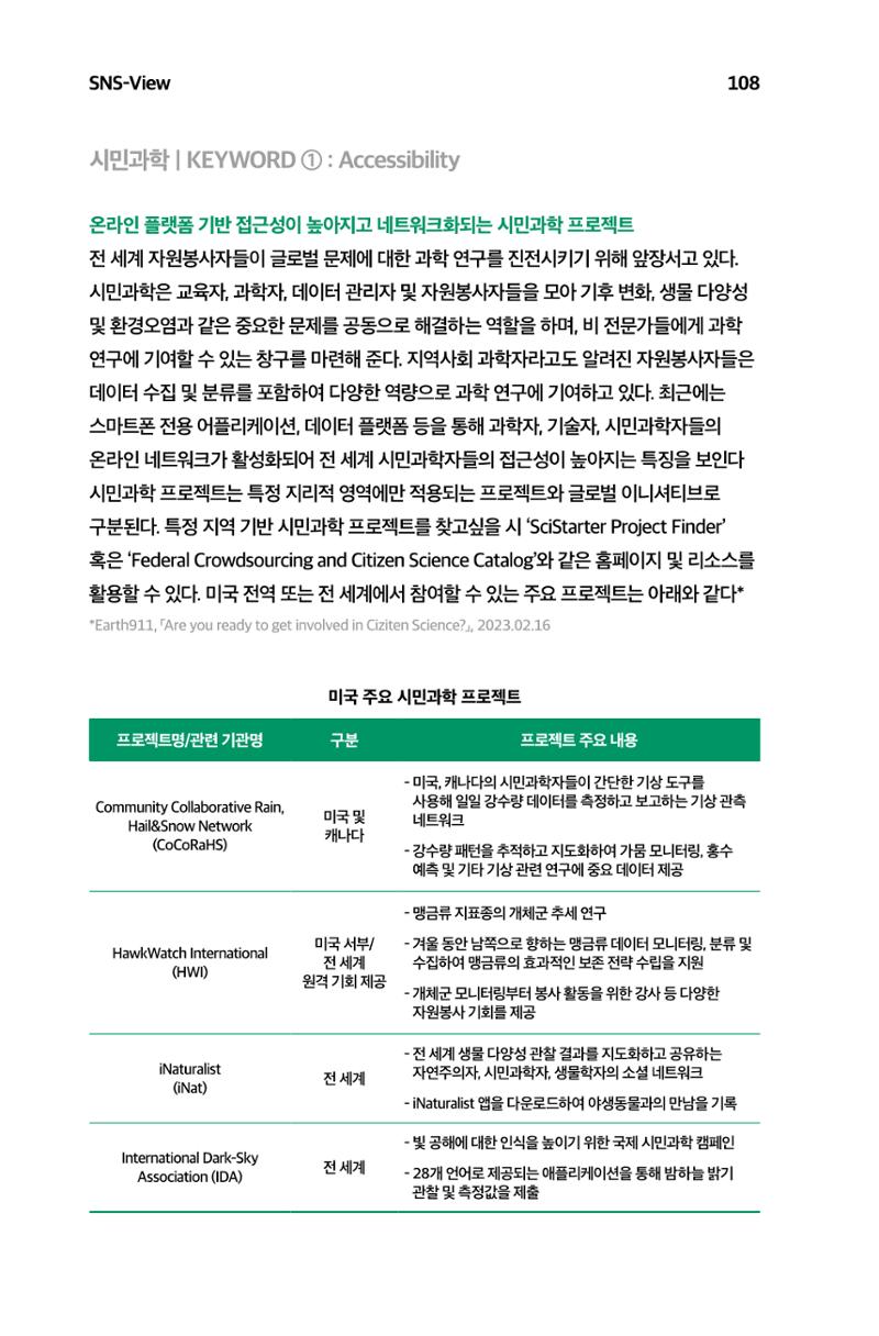 한눈에 보는 2023 KOFAC SNS-View 109페이지