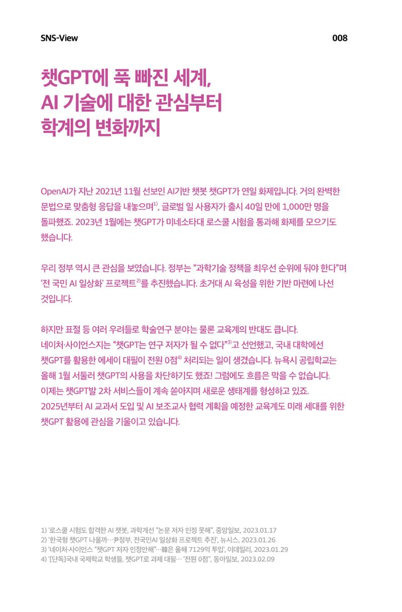 한눈에 보는 2023 KOFAC SNS-View 9페이지