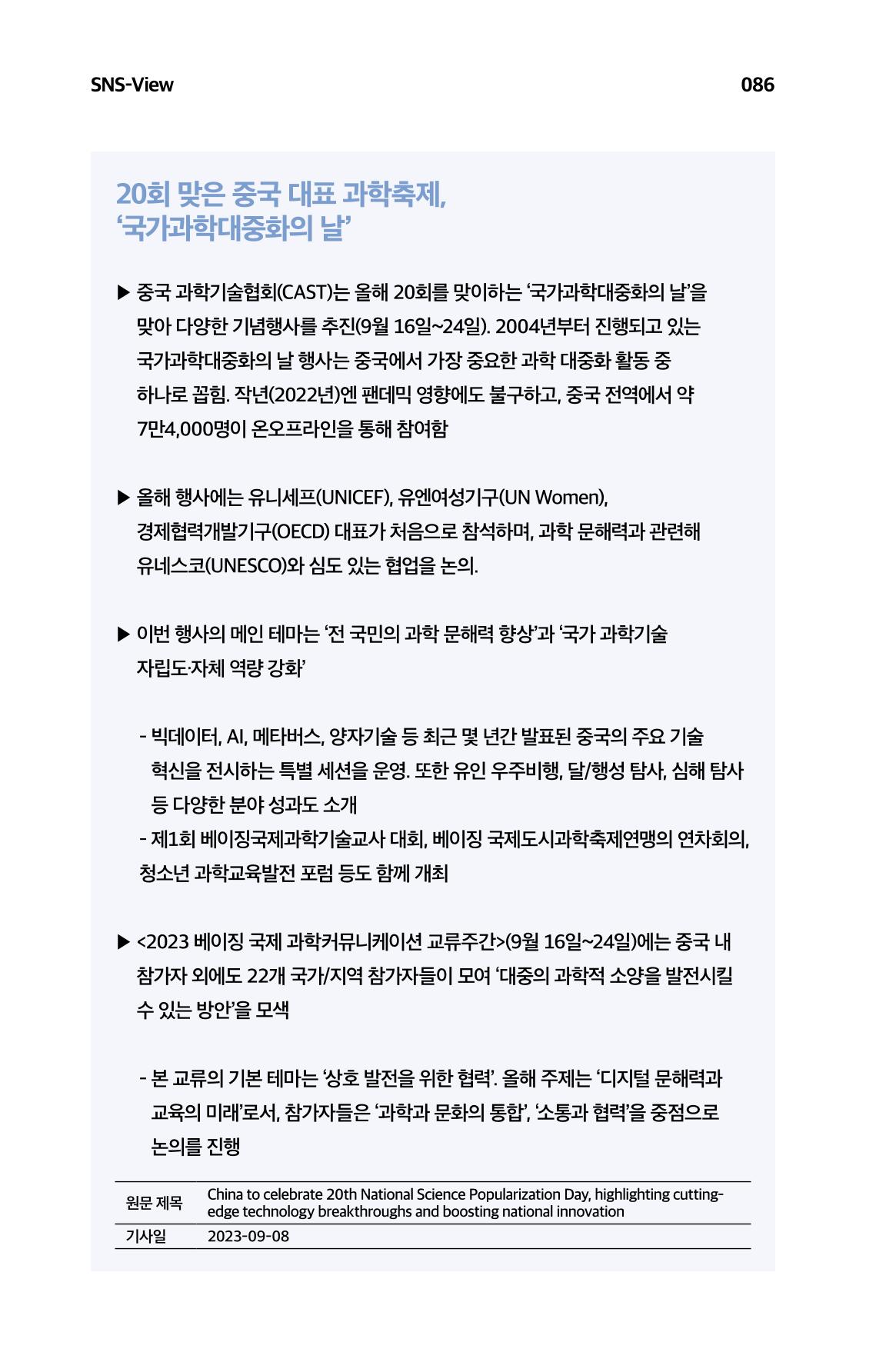 한눈에 보는 2023 KOFAC SNS-View 87페이지