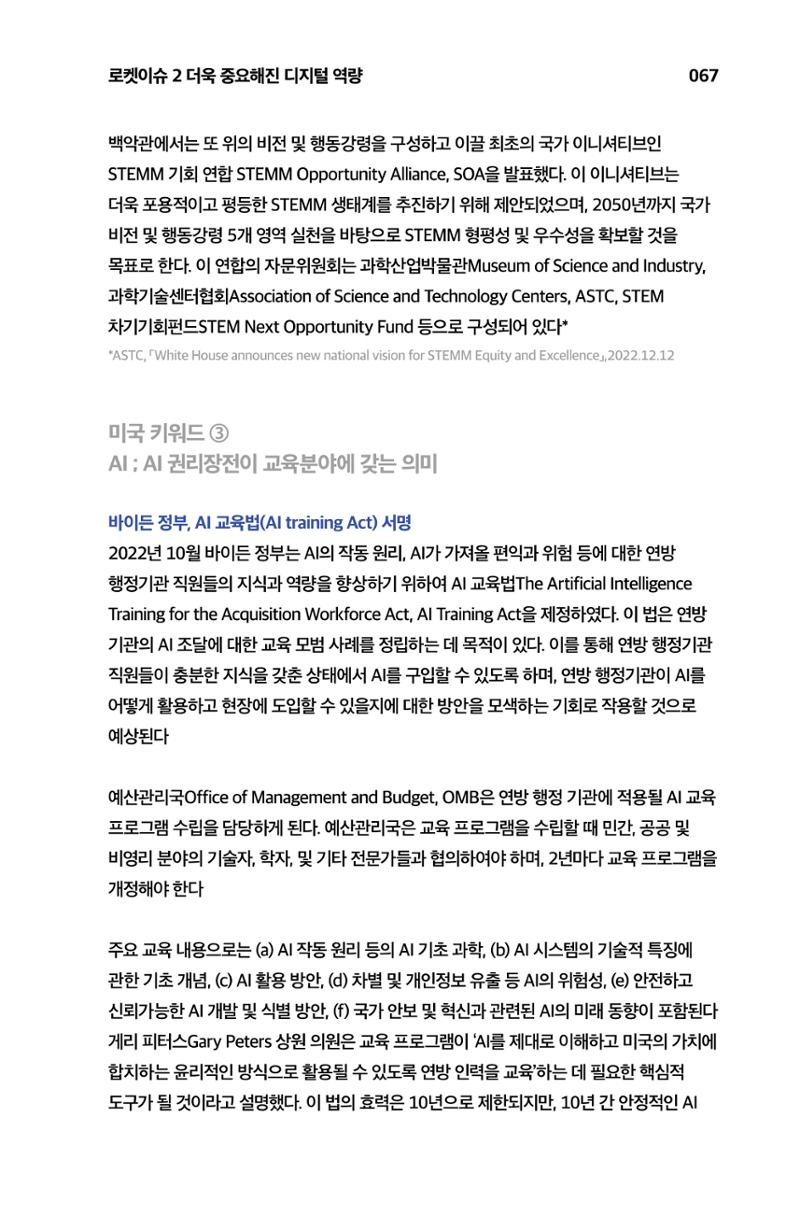 한눈에 보는 2023 KOFAC SNS-View 68페이지