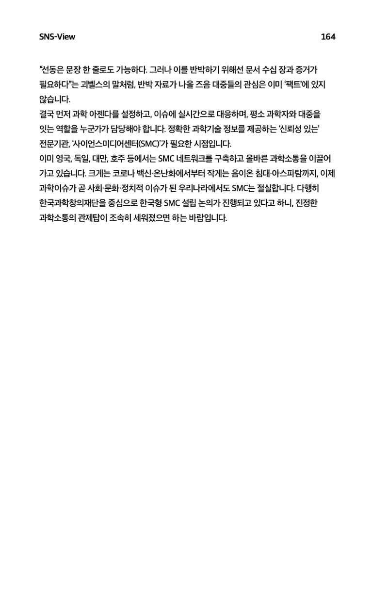 한눈에 보는 2023 KOFAC SNS-View 165페이지