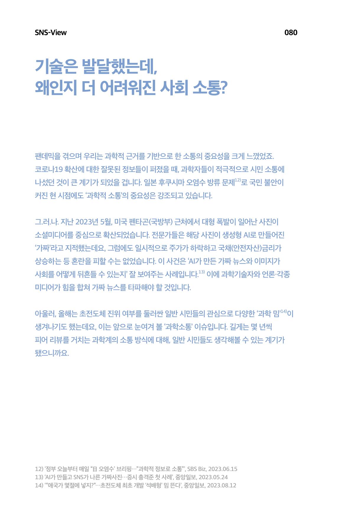 한눈에 보는 2023 KOFAC SNS-View 81페이지