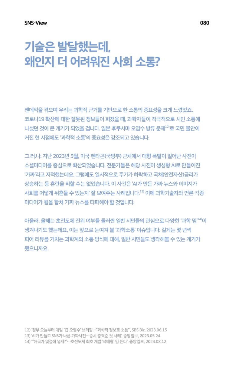 한눈에 보는 2023 KOFAC SNS-View 81페이지