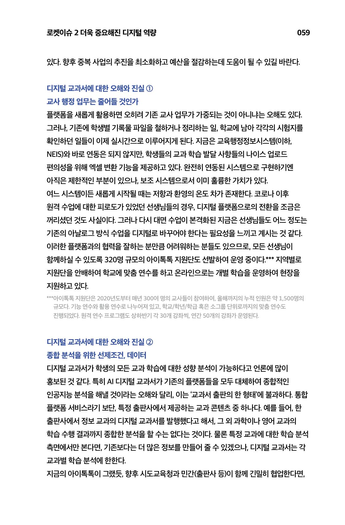 한눈에 보는 2023 KOFAC SNS-View 60페이지