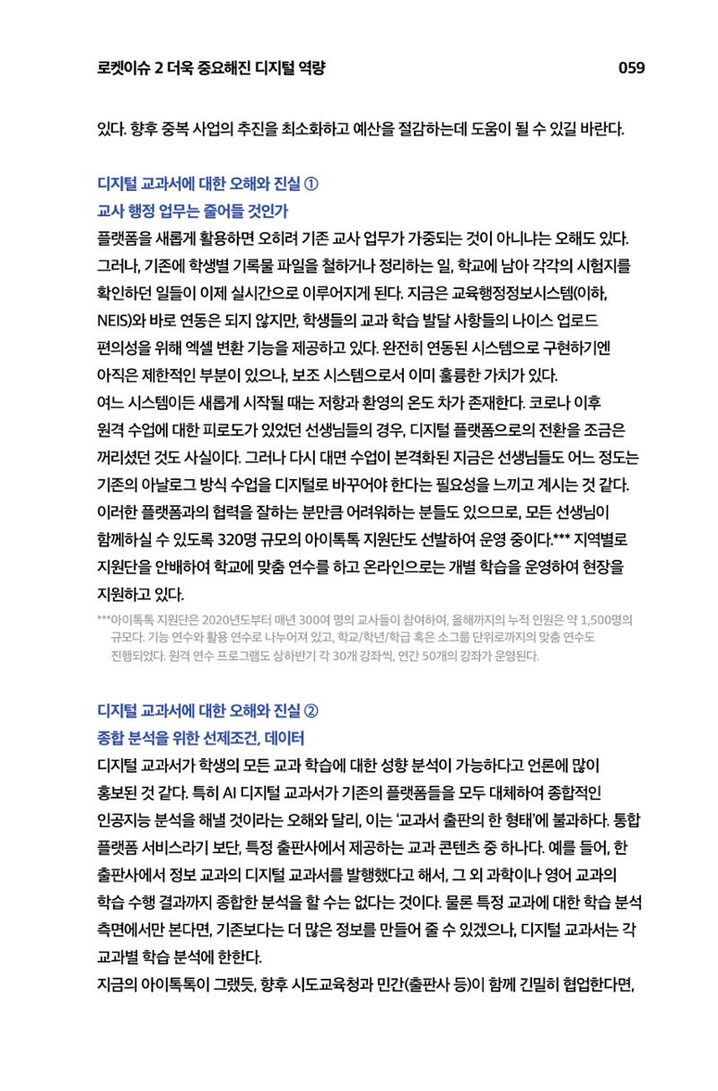 한눈에 보는 2023 KOFAC SNS-View 60페이지