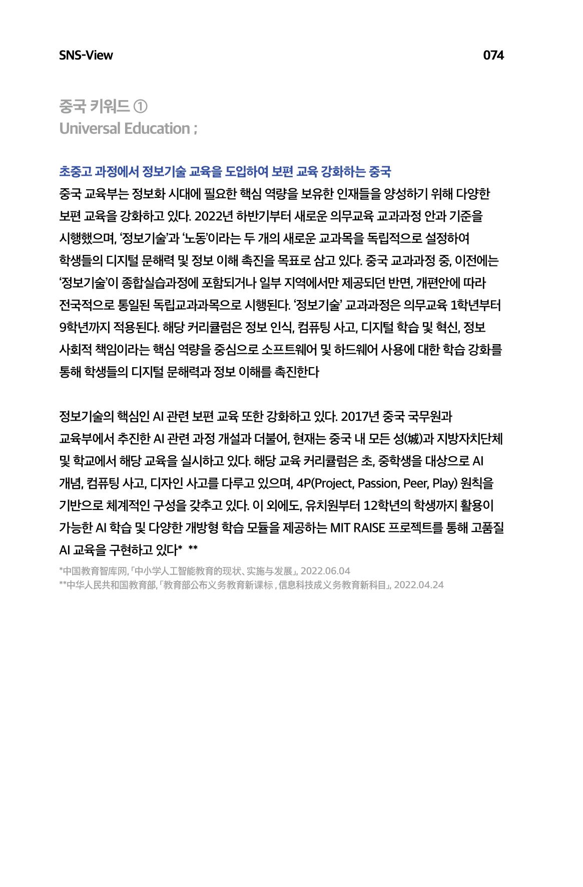 한눈에 보는 2023 KOFAC SNS-View 75페이지