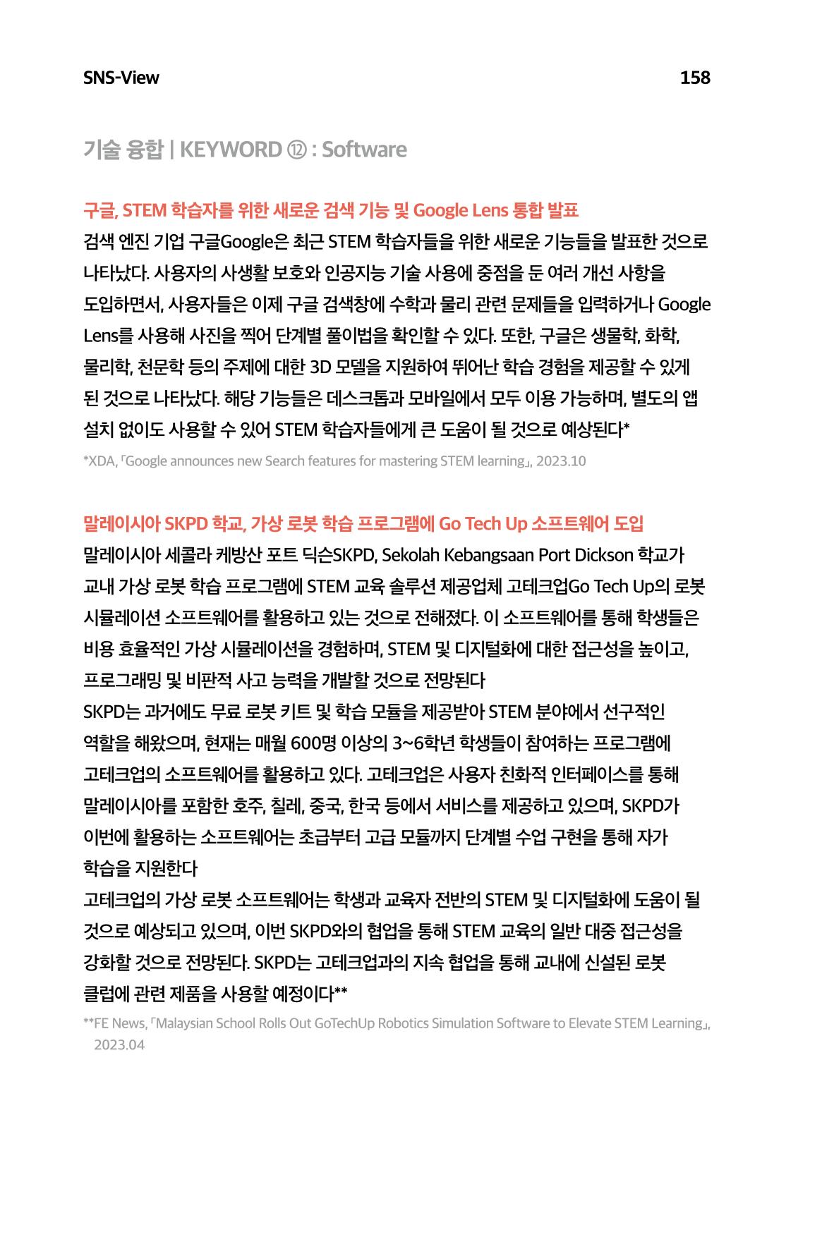 한눈에 보는 2023 KOFAC SNS-View 159페이지