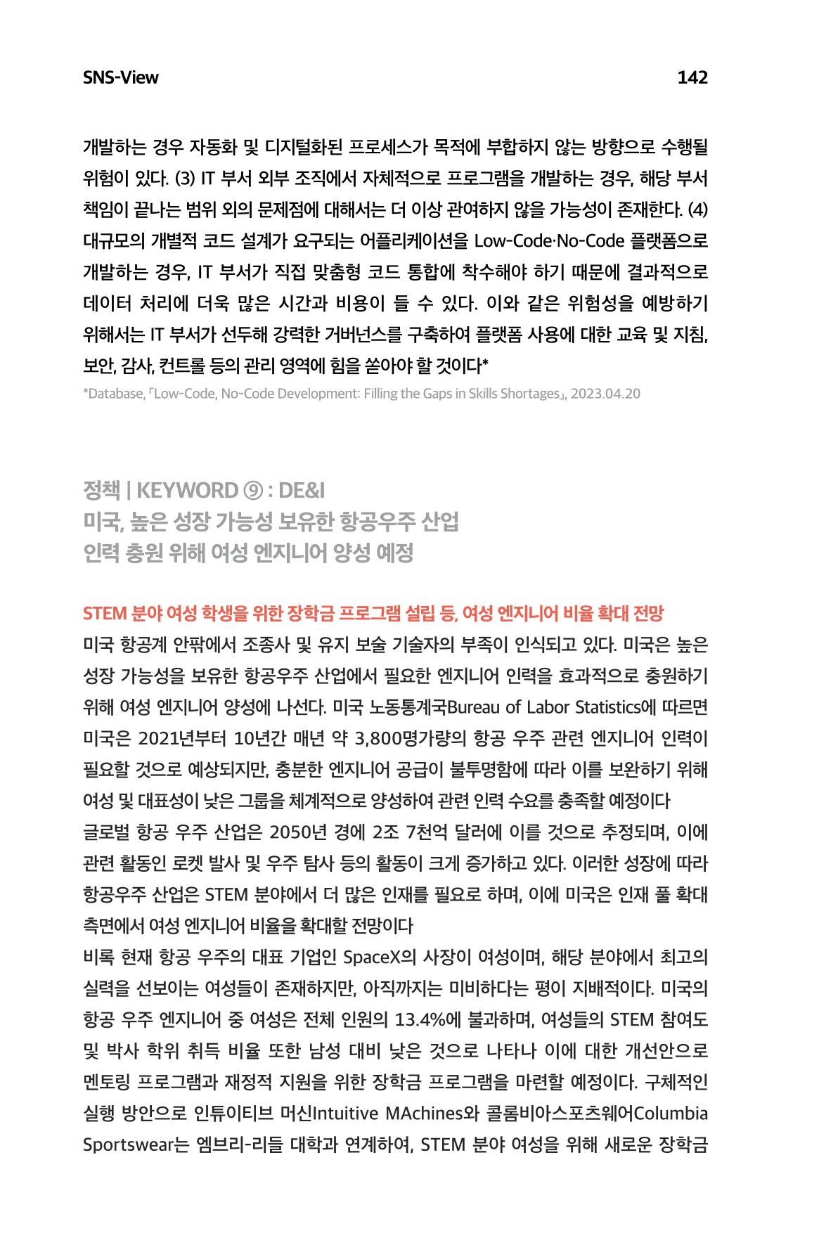 한눈에 보는 2023 KOFAC SNS-View 143페이지