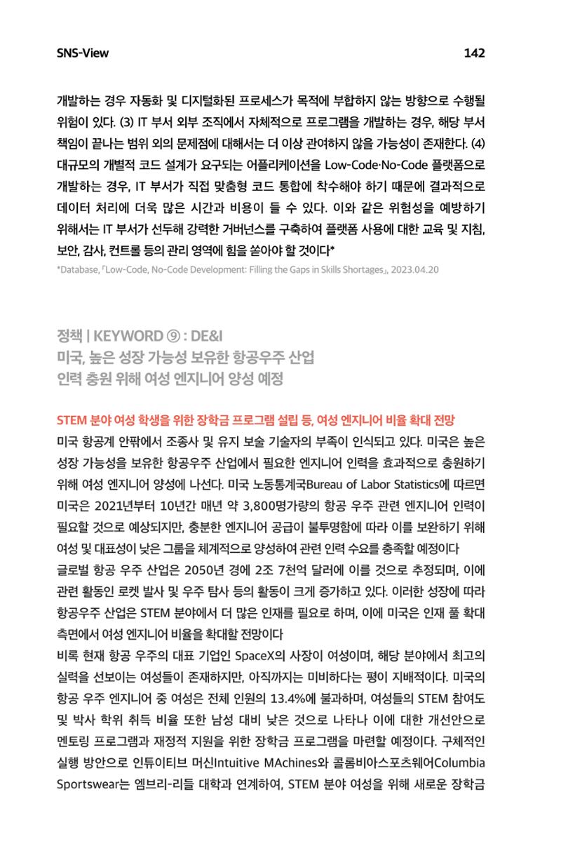 한눈에 보는 2023 KOFAC SNS-View 143페이지