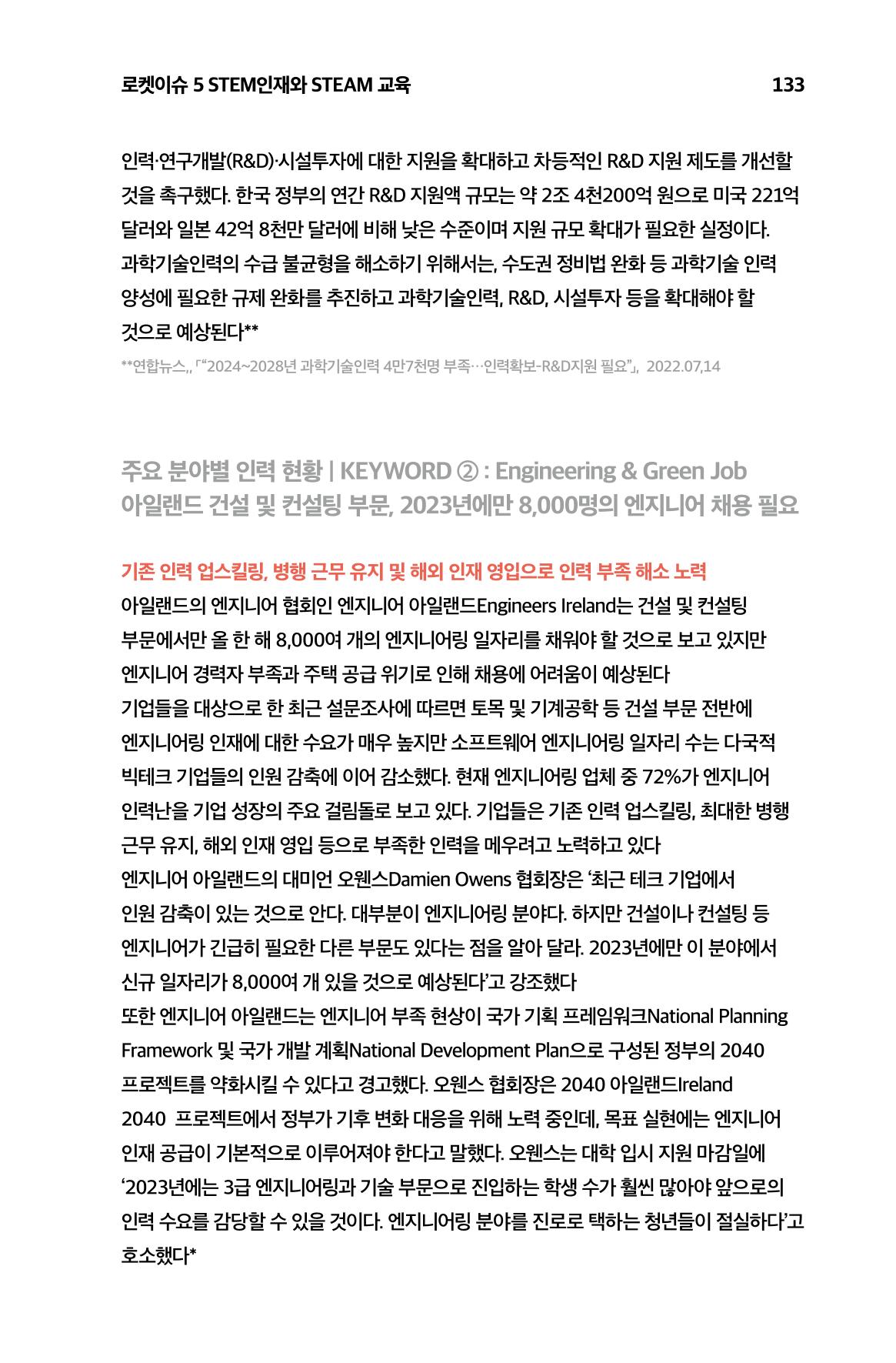 한눈에 보는 2023 KOFAC SNS-View 134페이지