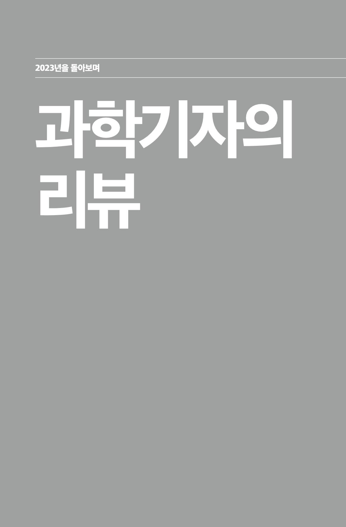 한눈에 보는 2023 KOFAC SNS-View 161페이지