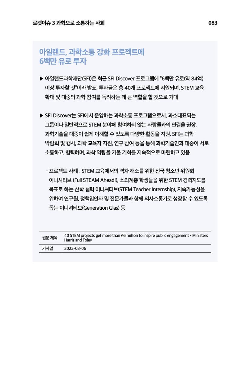 한눈에 보는 2023 KOFAC SNS-View 84페이지